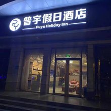 张家口普宇假日酒店