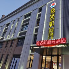 逸茗轩商务酒店(长春净月大学城麦德龙店)