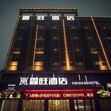 鑫旺酒店(宁乡经开区店)
