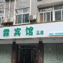 颍上翠霖宾馆