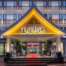 西双版纳景洪盖娅传说度假酒店(告庄西双景星光夜市店)