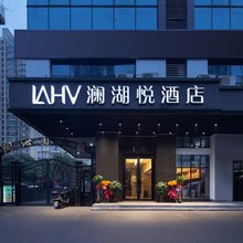 澜湖悦酒店(长沙南湖路地铁站贺龙体育馆店)