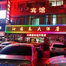 泰兴沁园春宾馆