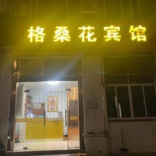 南京格桑花宾馆