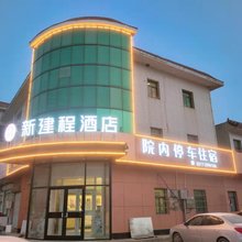 肃宁新建程宾馆