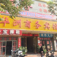 新野华洲商务宾馆