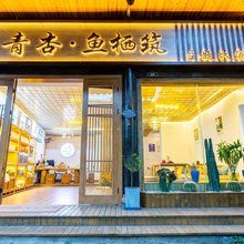 平乐古镇青杏鱼栖筑主题民宿