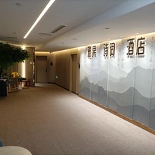雅果诗词酒店(第十九中学店)
