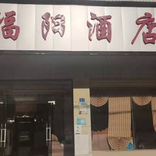 元谋福阳民宿