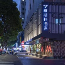 雅斯特酒店(南宁朝阳广场新民地铁站店)