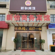 鄂州新怡商务宾馆