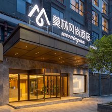 莫林风尚酒店(怀化通道汽车站店)