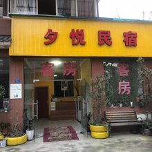 成都夕悦民宿