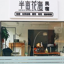 半亩花海民宿(杭州西溪湿地店)