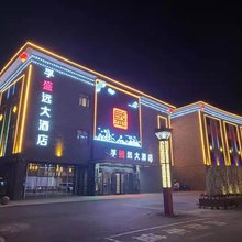 吉木萨尔孚盛远大酒店