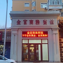 齐齐哈尔金宫商务宾馆
