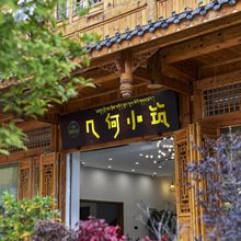 几何小筑民宿(海螺沟磨西古镇店)