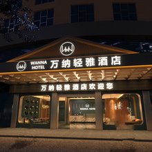 万纳轻雅酒店(涟钢沃尔玛五江建材店)