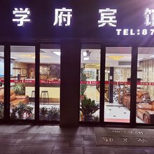 盐城学府宾馆