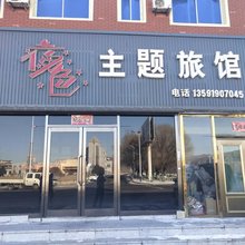 辽阳夜色主题旅馆