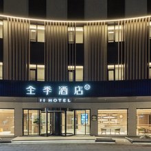全季酒店(射阳振阳街店)