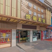 中山烨丽宾馆(中山沙朗彩虹大道店)