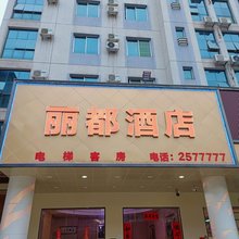 开平丽都大酒店
