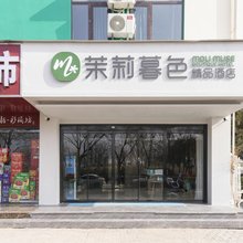 茉莉暮色精品酒店(郑州龙子湖高校区店)