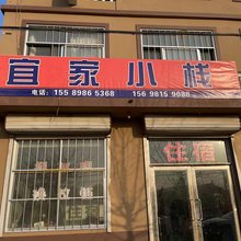 宜家小栈(胶东国际机场店)