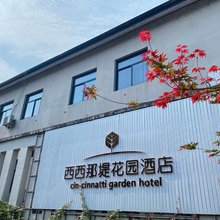 湖州西西那堤花园酒店