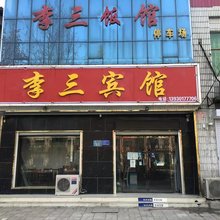高邑李三宾馆