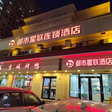 都市星联酒店(迁西喜峰南路店)