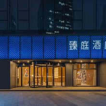 臻庭酒店(宁波天一广场老外滩店)