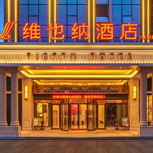 维也纳酒店(泰和高铁站店)