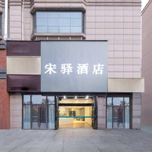 宋驿酒店(长兴人民医院店)