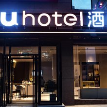 IU酒店(汉中洋县华林时代中心店)