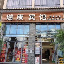 弥勒瑞康宾馆(湖泉生态园店)
