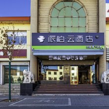如家派柏云酒店(昔阳白马街汽车站店)