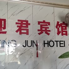 迎君宾馆