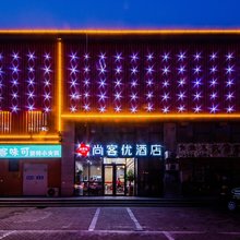 尚客优精选(青岛黄岛海尔工业园店)