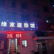 长沙望城情缘家庭旅馆