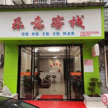 德安乐意客栈