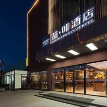 喆啡酒店(北京小红门地铁站店)