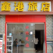 武汉鑫港旅店