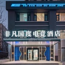 非凡国度电竞酒店(济南大明湖火车站店)