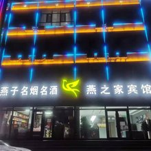 神木燕子宾馆