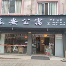 雅安泰安公寓