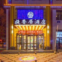 西宁提香居酒店