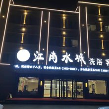江南水城休闲酒店