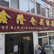 哈尔滨鑫隆仓买旅店
